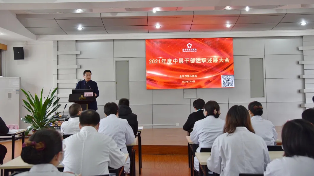 述职述廉亮答卷 勠力同心开新局——金华市第五医院召开2021年度述职述廉大会