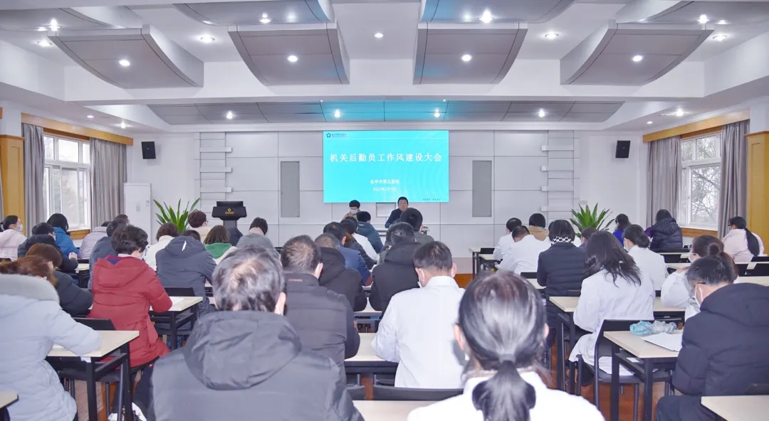 优作风 开新局 金华市第五医院召开机关后勤员工作风建设大会